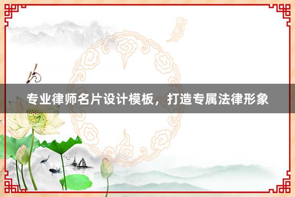 专业律师名片设计模板，打造专属法律形象